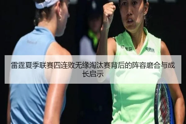 雷霆夏季联赛四连败无缘淘汰赛背后的阵容磨合与成长启示
